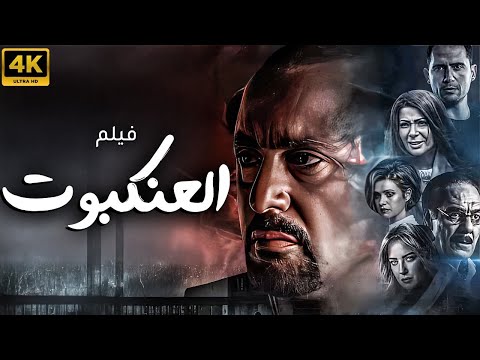 حصريًا.. فيلم العنكبوت بجودة  HD  | بطولة احمد السقا - منى زكي 🚨🚨