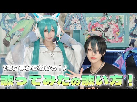 【ボイトレ】歌ってみたのディレクション風景大公開！【コラボ】