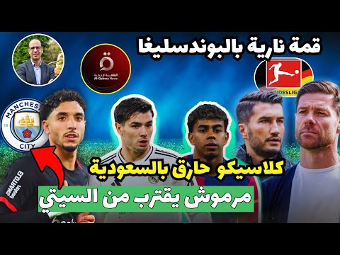 كلاسيكو ناري لحسم لقب كأس اسبانيا الممتازة. قمة مشتعلة في البوندسليغا و مرموش يقترب من مانشستر سيتي