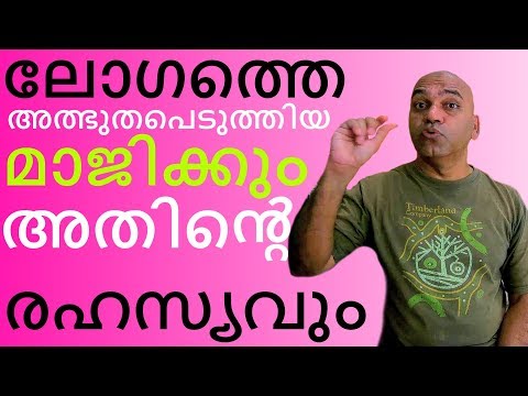 ലോകത്തെ ഞ്യെട്ടിച്ച ജാലവിദ്യയും അതിന്റെ രഹസ്യവും .