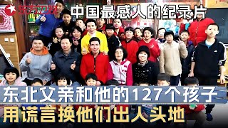 中国最感人的纪录片! 他被人骂是“傻子”, 也是127个孩子的爸爸, 坚持46年用谎言和无数刷爆的信用卡换他们出人头地 #人生第二次 EP02 FULL