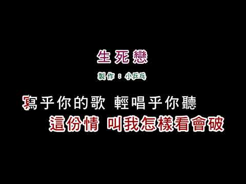 (伴奏版)詹雅雯-生死戀(DIY卡拉OK字幕)