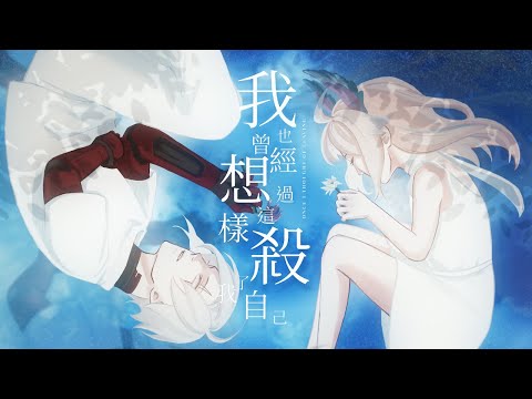 我也曾經想過這樣殺了我自己 Once I Thought of Leaving (南西肯恩 NeciKen) cover by Fulgur Ovid × Enna Alouette