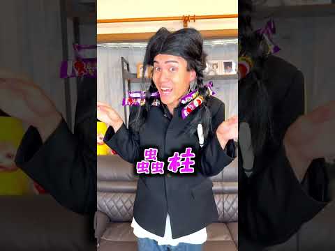 家にある物だけで鬼滅の刃の柱再現してみたwww#ジャスティスター #shorts #tiktok