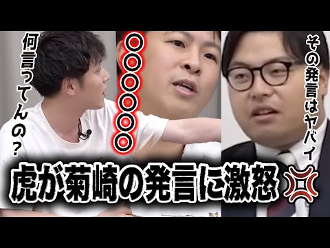 菊崎のヤバすぎる発言に虎がガチギレる💢💢【令和の虎Youth切り抜き】