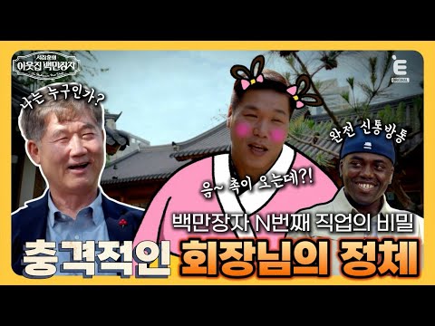 💰11회 선공개 | 20년이 넘도록 N잡 하는 회장님?! [서장훈의 이웃집 백만장자] 매주 (수) 밤 9시 55분 본방송