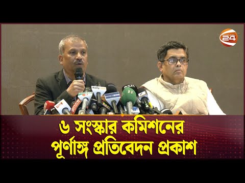 সংস্কারের সুপারিশ নিয়ে দলগুলোর সাথে এ মাসেই আলোচনা | Asif Nazrul | Channel 24