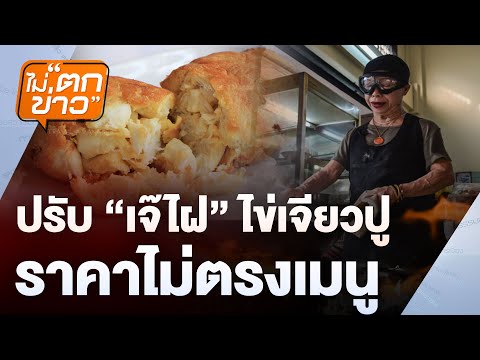 ปรับ “เจ๊ไฝ” ไข่เจียวปู ราคาไม่ตรงเมนู  | ไม่ตกข่าว | 21 ส.ค. 68