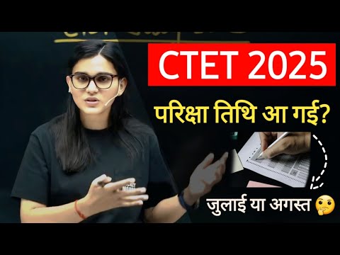 CTET 2025 EXAM DATES NOTIFICATION SOON !!