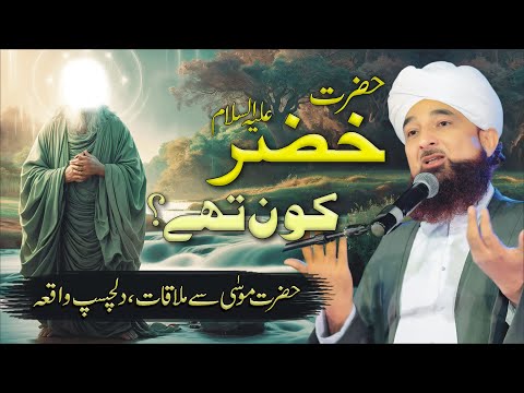 Hazrat MUSA or Hazrat KHIZAR ka Dilchasb Waqia | Raza Saqib |حضرت موسیٰ اور حضرت خضر کا دلچسب واقعہ