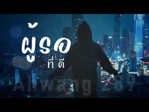 ผู้รอที่ดี - ahwang289 อาหวัง289