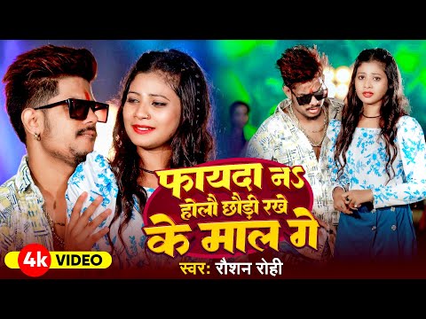 #VIDEO / फायदा न हौले गोरी रखे के माल गे / #Raushan Rohi / Maghi New Song / रौशन रोहि का बवाल गाना