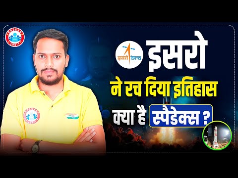 ISRO Spadex Mission | ISRO Spadex Mission क्या है? | Complete Detail by Rahul Sir