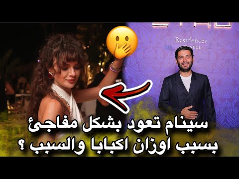 عادت سينام اونسال فجأة بعد الحاح من اوزان اكبابا ماسر هذا القرار المفاجئ ؟ اخبار جديدة وحصرية