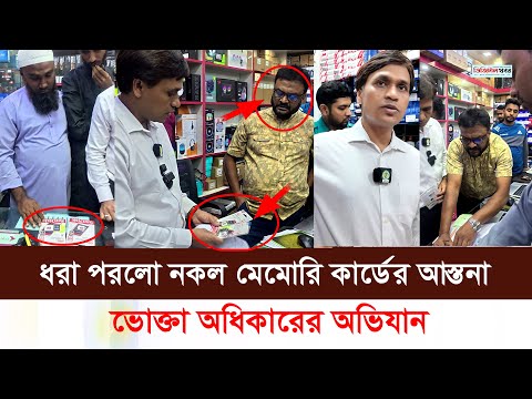 ধরা পরলো নকল মেমোরি কার্ডের আস্থানা। ভোক্তা অধিকারের অভিযান