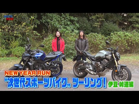 【BS11】「大人のバイク時間 MOTORISE」Vol-340『"次世代スポーツバイク"ツーリング　伊豆 峠道編』出演：古澤恵、風間晋之介（1月12日放送）