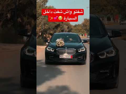 شفتو واش شفت داهل السيارة 🥹💕✨ #بيسان_اسماعيل #automobile #زواج #اكسبلور
