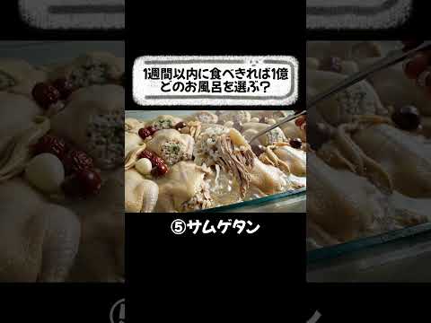 1週間完食チャレンジどのお風呂を選ぶ?🍤