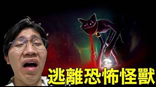 大尾網紅逃離恐怖玩偶工廠!!!