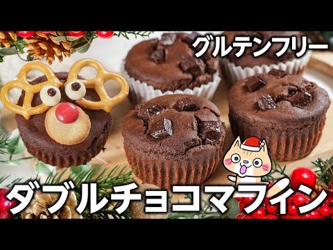 【簡単・ヘルシーレシピ】ふんわりしっとり💕米粉のダブルチョコマフィンとトナカイマフィンの作り方 #ヘルシースイーツ #クリスマススイーツ #米粉スイーツ