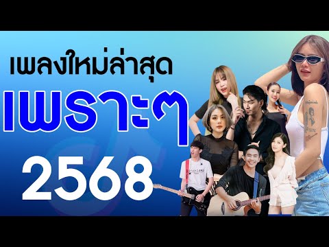 รวมเพลงเพราะๆ {เพลงใหม่ล่าสุด 2025} 🧡 เพลงร้านเหล้า เพลงTiktok รวมเพลงเพราะๆ ฟังสบายๆ เพลงไม่มีโฆษณา