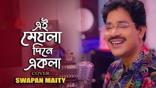 Ei Meghla Dine Ekla |New Male Version|Cover Song|Swapan Maiti| Hemanta Mukherjee