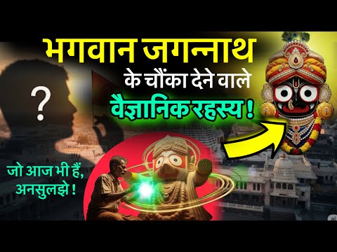 भगवान जगन्नाथ जी के चौका देने वाले वैज्ञानिक रहस्य ! जो आज भी है अनसुलझे !!