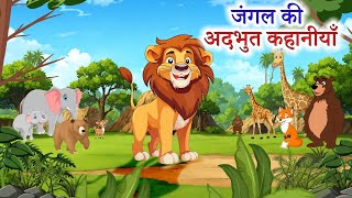 जंगल की अद्भुत कहानियां पार्ट - 1 | SHER KI KAHANI | HINDI I  PANCHTANTRA KI KAHANI