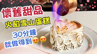 「￼簡易食譜」￼ 30分鐘即可完成的雪山火焰雪糕蛋糕，易做又呃like😍/ How to make Baked Alaska easy recipe/520美食