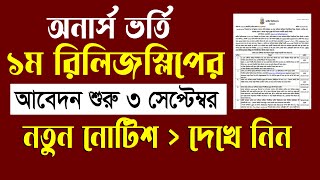অনার্স ভর্তি ১ম রিলিজস্লিপের আবেদন কবে শুরু হবে? Honours 1st Release Slip Apply 2025