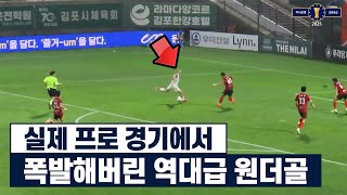 프로 경기에서 실제로 터져버린 레전드 슈팅ㅋㅋㅋ