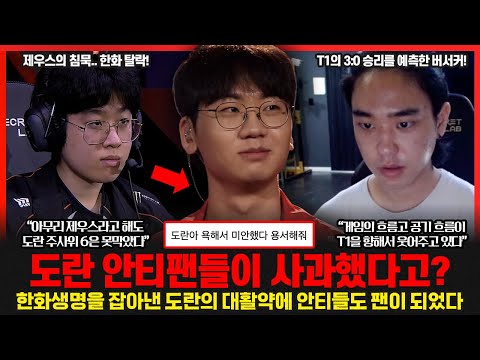 제우스를 침묵시키고 친정팀 한화를 탈락시켜버린 T1 도란.. 역대급 대활약에 안티팬들 조차 사과하며 도란을 인정하는 모습을 보였다고? 롤이슈 붐바야