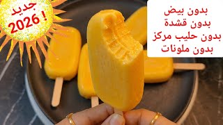 كلاص كريمي بدون كريمة ‼️ بدون بيض بدون حليب مركز‼️بدون غلوتين.اقتصادي منعش لا يقاوم