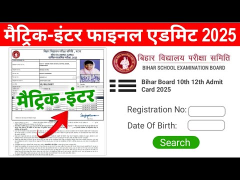 matric inter admit card 2025 Download। जारी हुआ, ऐड्मिट कार्ड , 12th admit card kaise download kare