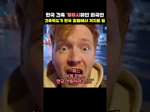 한국 건축은 볼 것도 없다며 개무시하던 스코틀랜드 건축학부 에이스가 한국 호텔에서 저지른 일에 소름 돋은 이유