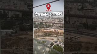 येरुशलम इजरायल #shorts #israel #ankitavasthisir