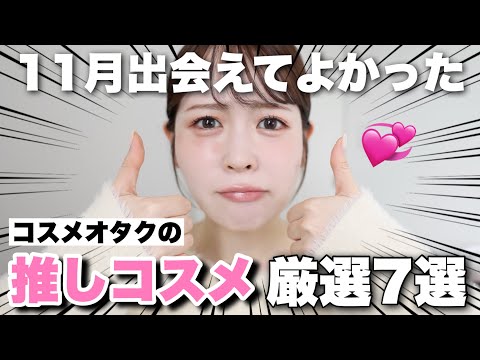 コスメオタクな私の11月出会えてよかったと思ったお気に入りコスメはこれでした♡！