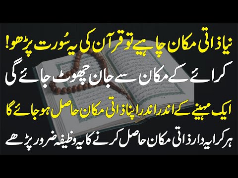 Naya Zaati Makan Chahiye Tau Quran Ki Ye Surat Parho Karaye K Makan Se Jan Choot Jaye| Learn Islam