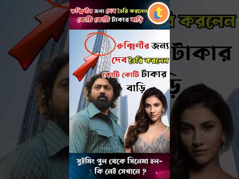 রুক্মিণীর জন্য দেব তৈরি করলেন কোটি কোটি টাকার বাড়ি