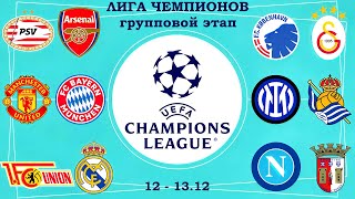 Манчестер Юнайтед-Бавария,Унион Берлин-Реал Мадрид,Интер-Реал Сосьедад прогнозы на Лигу Чемпионов