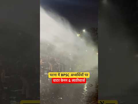 पटना में आंदोलन कर रहे BPSC अभ्यर्थियों पर वाटर कैनन & लाठीचार्ज😔 | #short #bpsc #shorts #protest