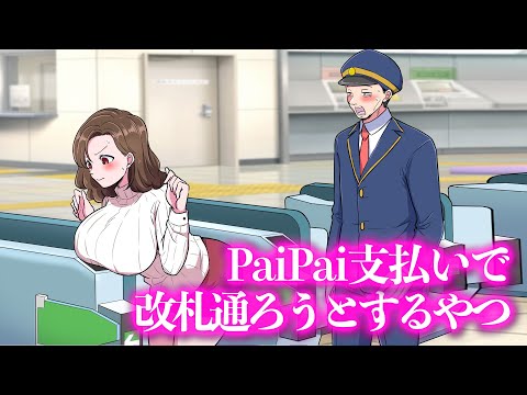 PaiPai支払いで改札通ろうとするやつ【アニメ】【コント】