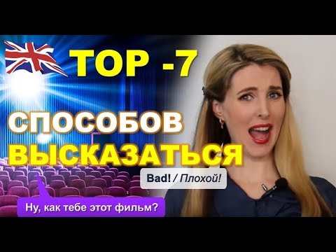 Топ 7- способов высказать свое мнение / английский дома
