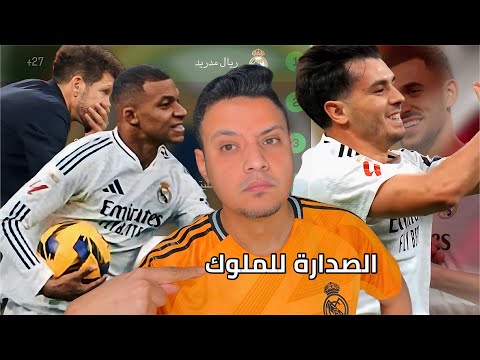 ريال مدريد يبدع ويمتع امام لاس بالماس برباعية وعودة نسخة مبابي المعهودة وداعا للصدارة يا سيميوني