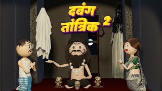 DABANG TANTRIK 2 (दबंग तांत्रिक 2) - COMEDY SWAG / KANPURIYA JOKES / DESI COMEDY VIDEOS