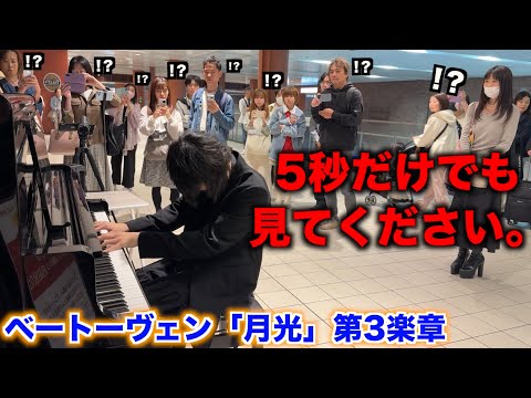 【神回】プロなら駅ピアノで「月光第3楽章/ベートーヴェン」を突然リクエストされても弾けるんですよね?【ストリートピアノ】