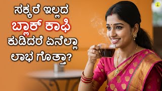 ಸಕ್ಕರೆ ಇಲ್ಲದ ಬ್ಲಾಕ್ ಕಾಫಿ ಕುಡಿಯುವುದರ ಪ್ರಯೋಜನಗಳು | Black Coffee Benefits in Kannada