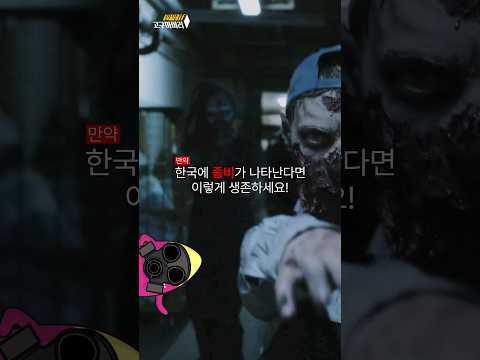 🍠 한국에 좀비가 나타난다면 이렇게 생존하세요!