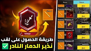 واخيرا اصعب انجاز في ببجي لقب نذير الدمار بكل سهولة 🔥 طريقة الحصول على لقب نذير الدمار في الميترو ✅️