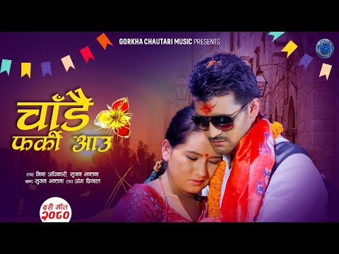 चाडै फर्की आउ • Ranjita Gurung • Sunil Lamichhane • Mina • Sujan  • New Nepali Dashain Song 2080